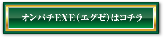 オンパチEXE（エグゼ）はコチラ