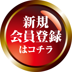 新規会員登録はコチラ