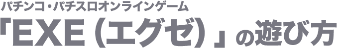 パチンコ・パチスロオンラインゲーム「EXE（エグゼ）」の遊び方